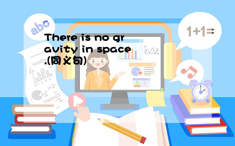 There is no gravity in space.(同义句)
