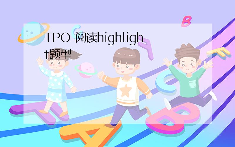 TPO 阅读highlight题型