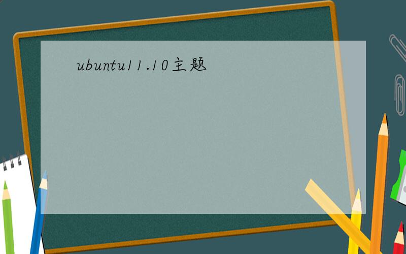 ubuntu11.10主题