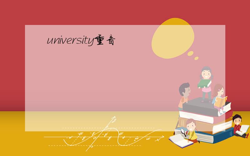 university重音