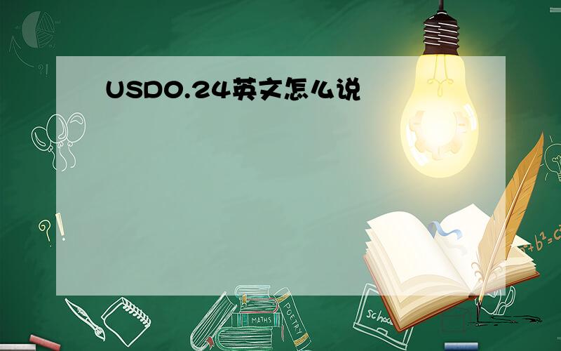 USD0.24英文怎么说