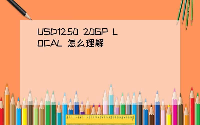 USD1250 20GP LOCAL 怎么理解