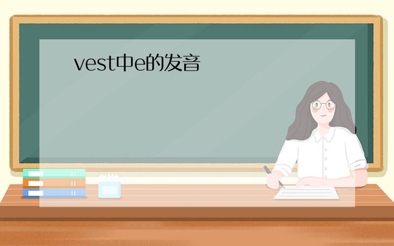 vest中e的发音