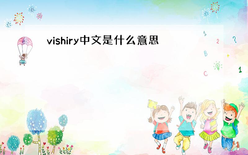 vishiry中文是什么意思
