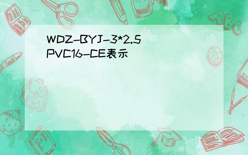 WDZ-BYJ-3*2.5 PVC16-CE表示