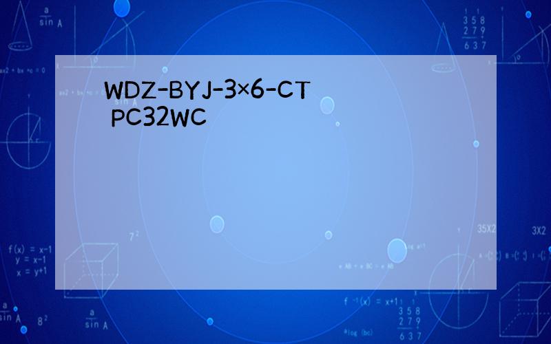 WDZ-BYJ-3×6-CT PC32WC