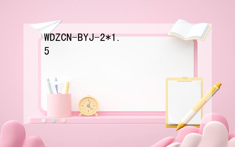 WDZCN-BYJ-2*1.5