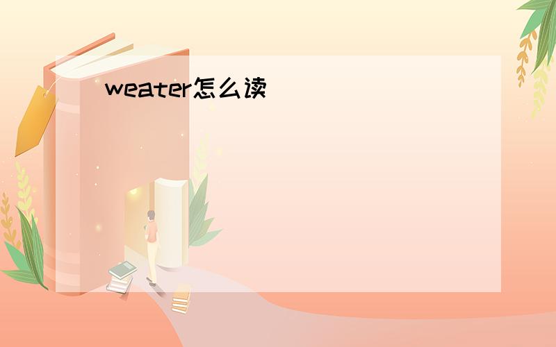 weater怎么读