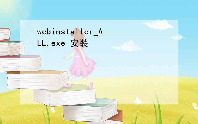 webinstaller_ALL.exe 安装