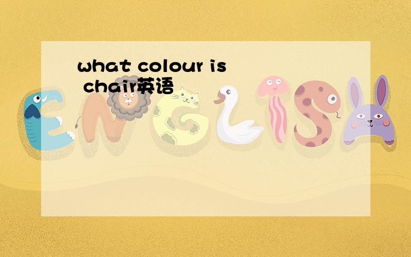 what colour is chair英语