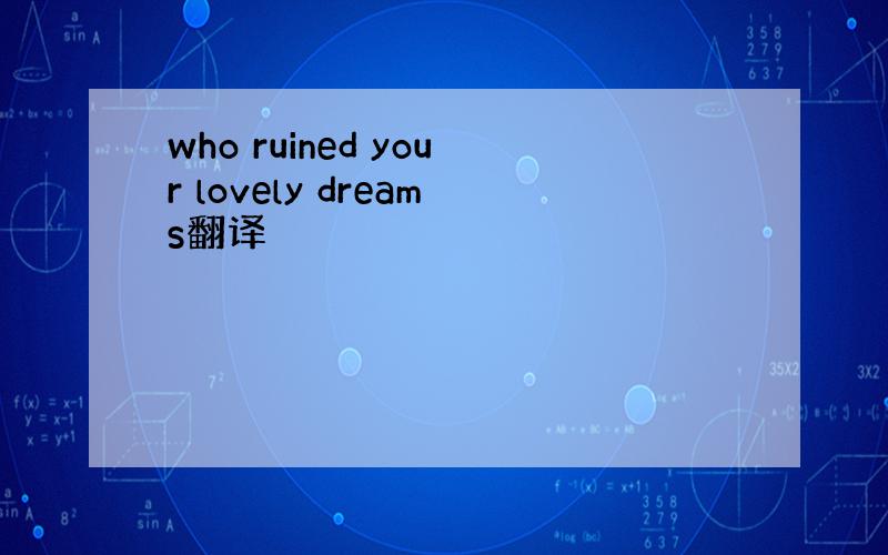 who ruined your lovely dreams翻译