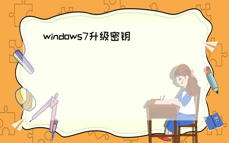 windows7升级密钥