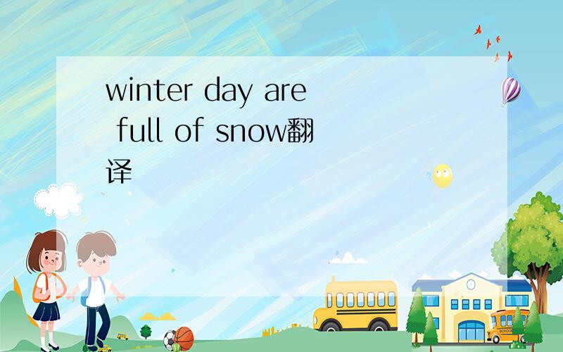 winter day are full of snow翻译