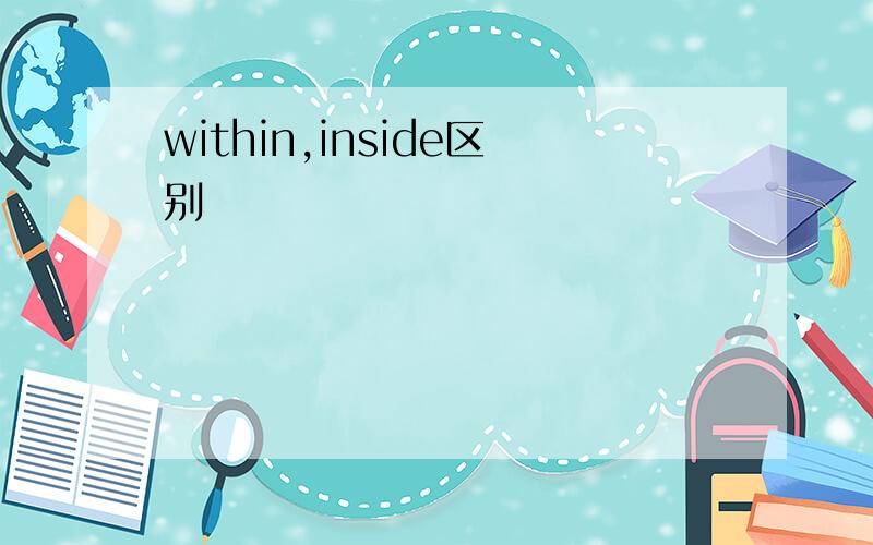 within,inside区别