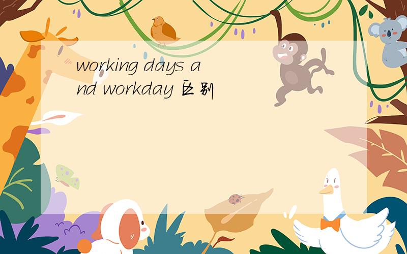 working days and workday 区别