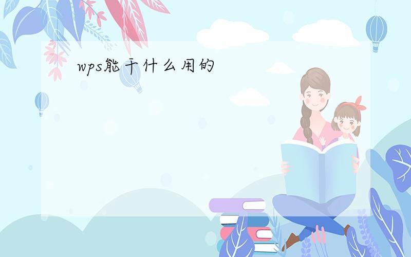 wps能干什么用的