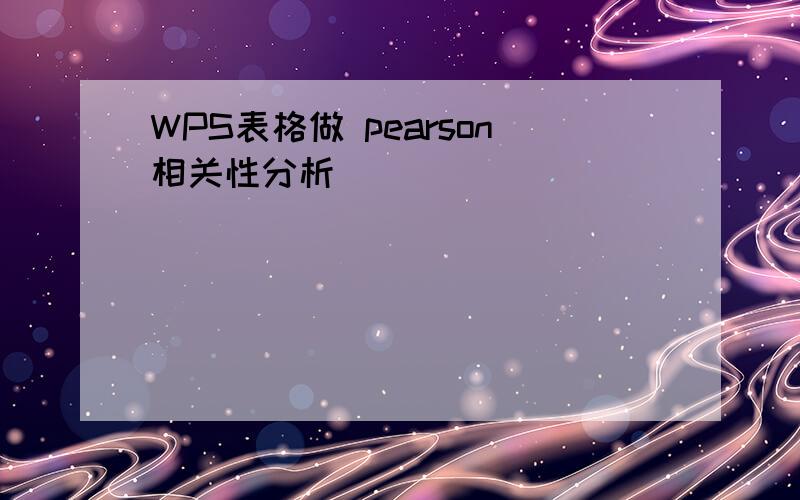WPS表格做 pearson相关性分析