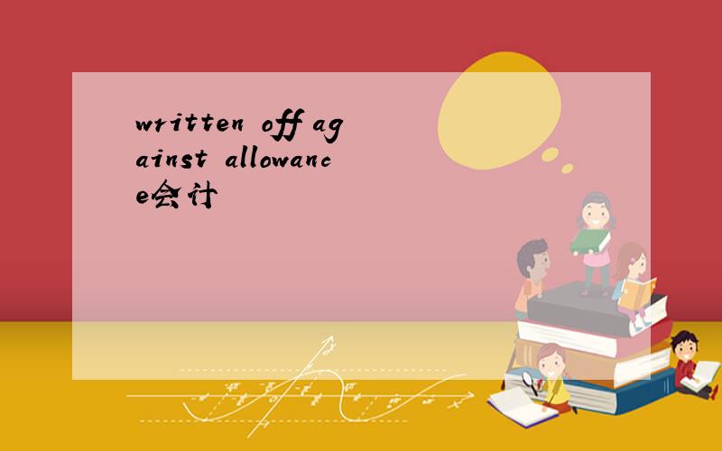 written off against allowance会计