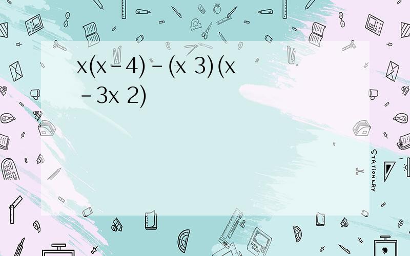 x(x-4)-(x 3)(x-3x 2)