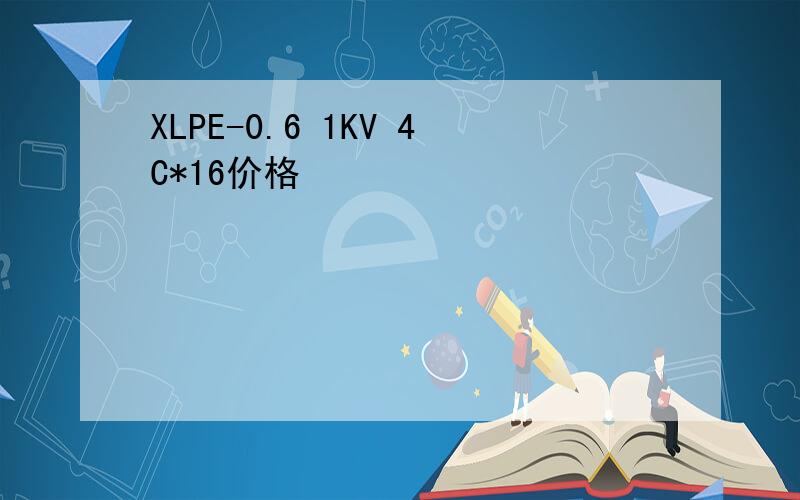 XLPE-0.6 1KV 4C*16价格