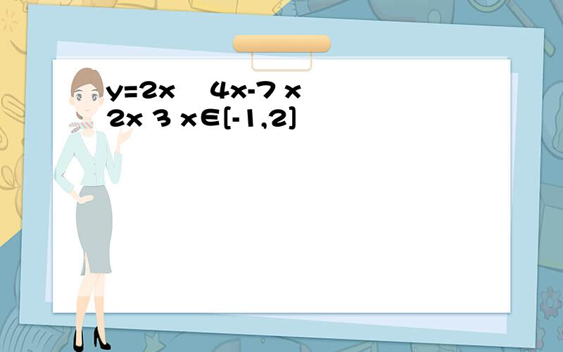 y=2x² 4x-7 x² 2x 3 x∈[-1,2]