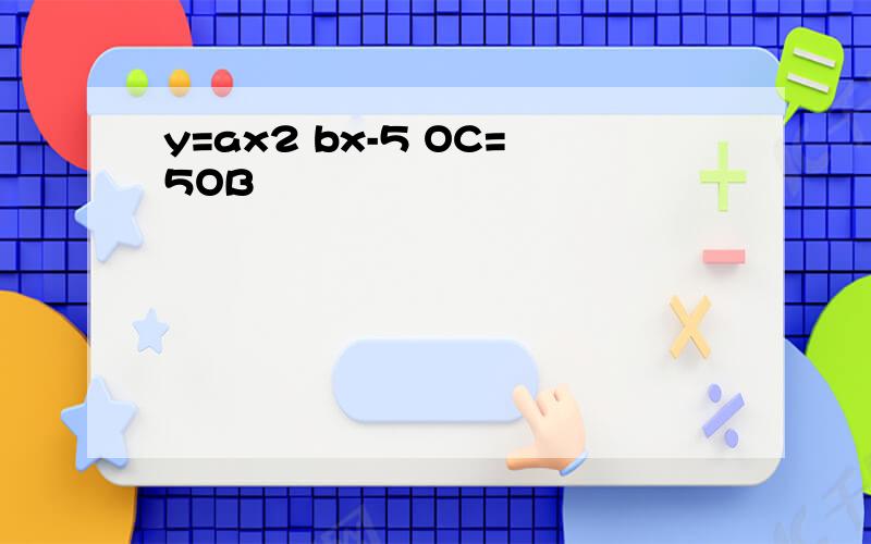y=ax2 bx-5 OC=5OB