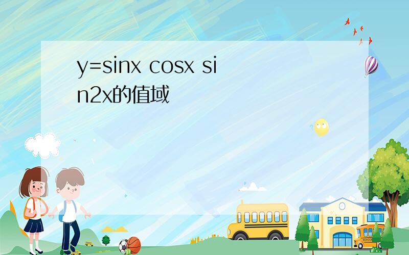 y=sinx cosx sin2x的值域