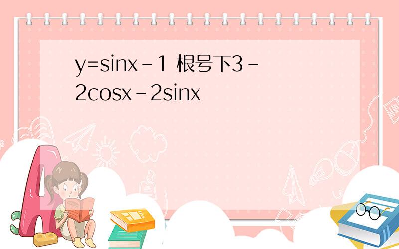 y=sinx-1 根号下3-2cosx-2sinx