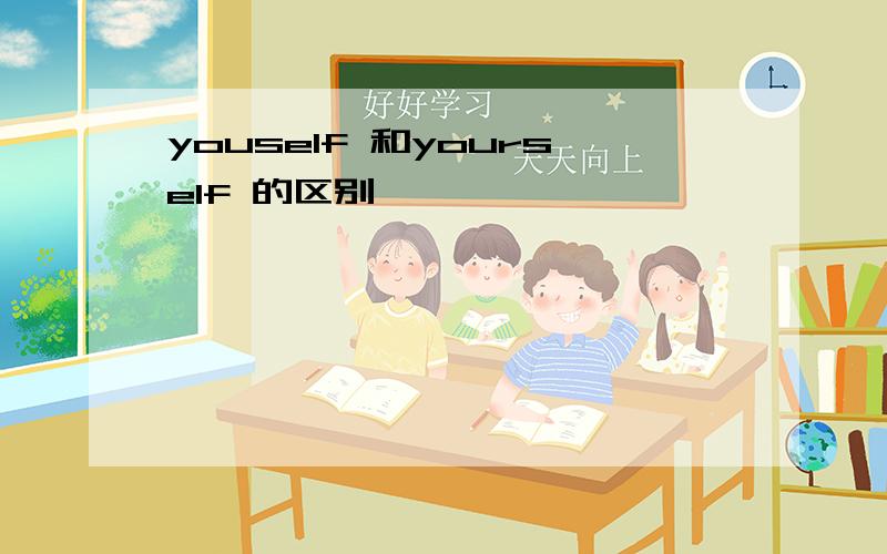 youself 和yourself 的区别