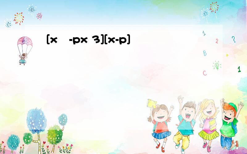 [x²-px 3][x-p]
