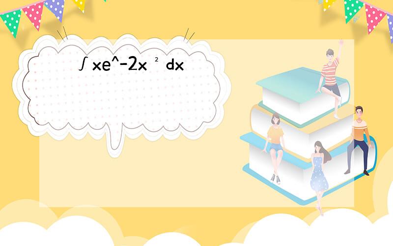 ∫xe^-2x²dx