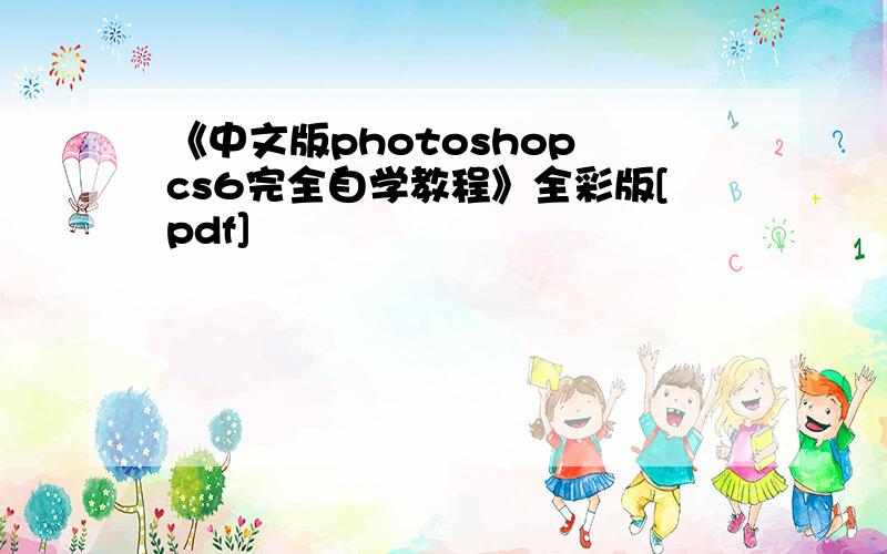 《中文版photoshop cs6完全自学教程》全彩版[pdf]