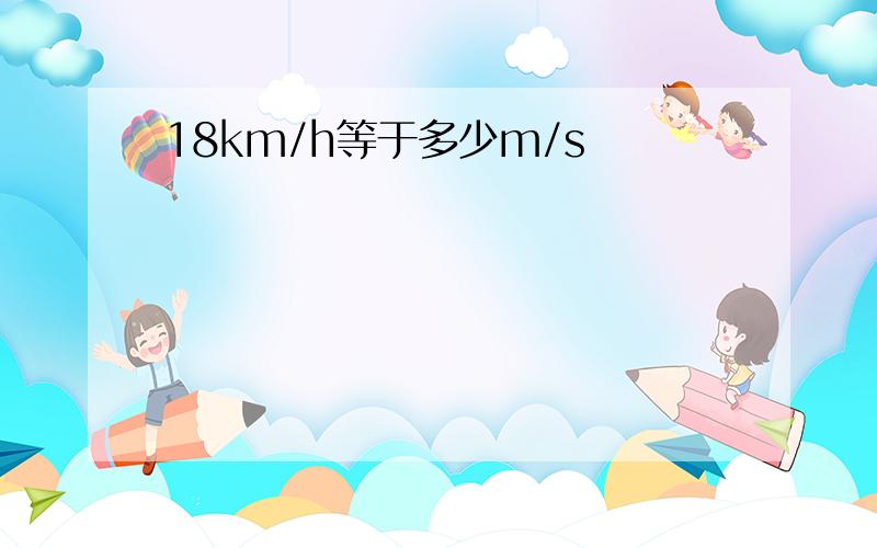 18km/h等于多少m/s