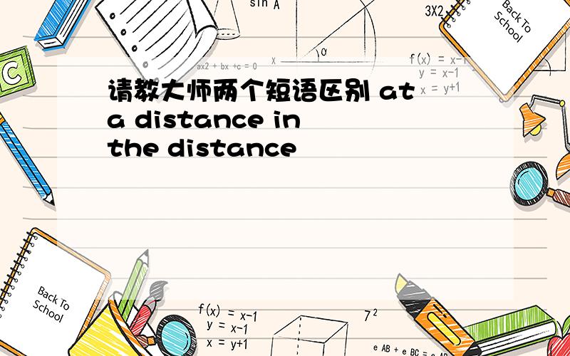 请教大师两个短语区别 at a distance in the distance