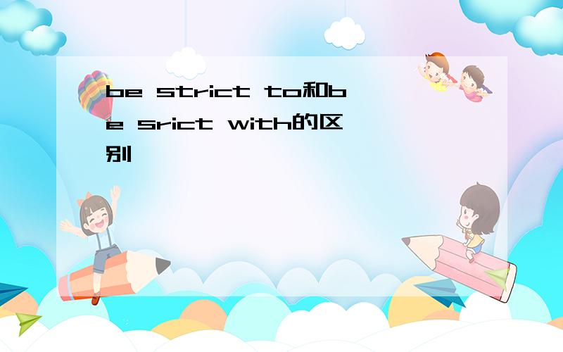 be strict to和be srict with的区别