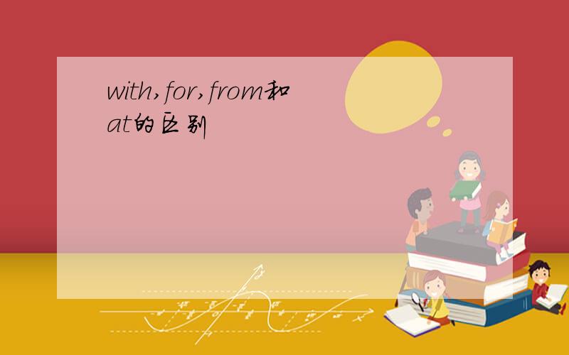 with,for,from和at的区别