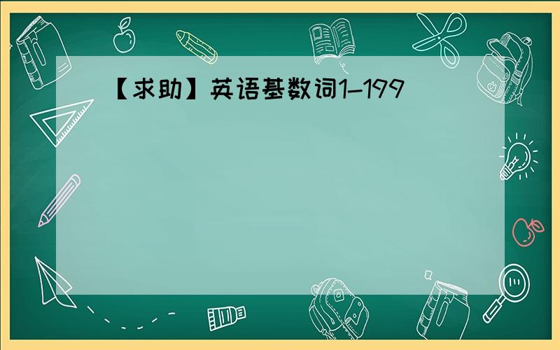 【求助】英语基数词1-199