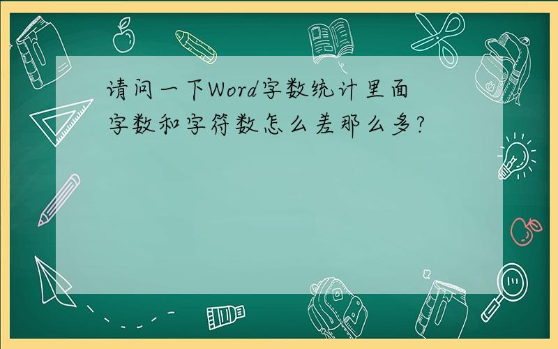 请问一下Word字数统计里面字数和字符数怎么差那么多?