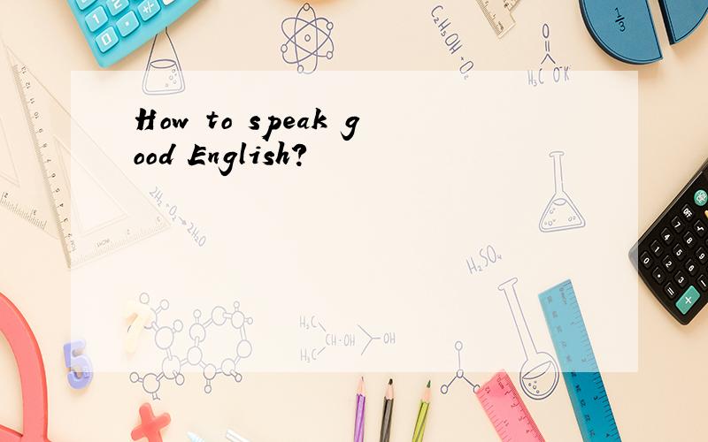 How to speak good English?