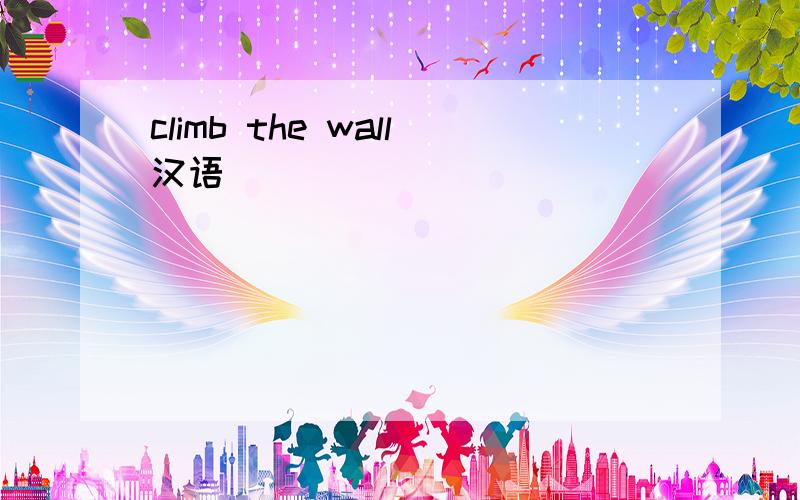 climb the wall汉语