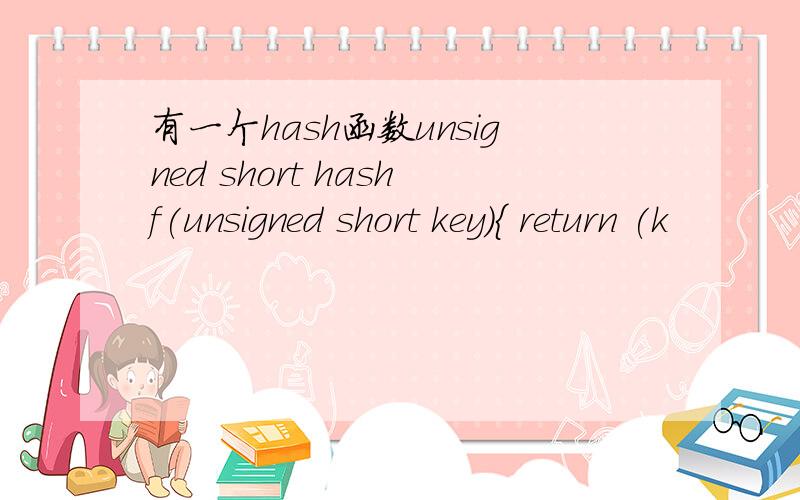 有一个hash函数unsigned short hashf(unsigned short key){ return (k