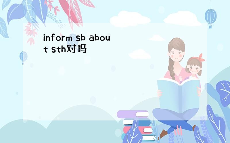 inform sb about sth对吗