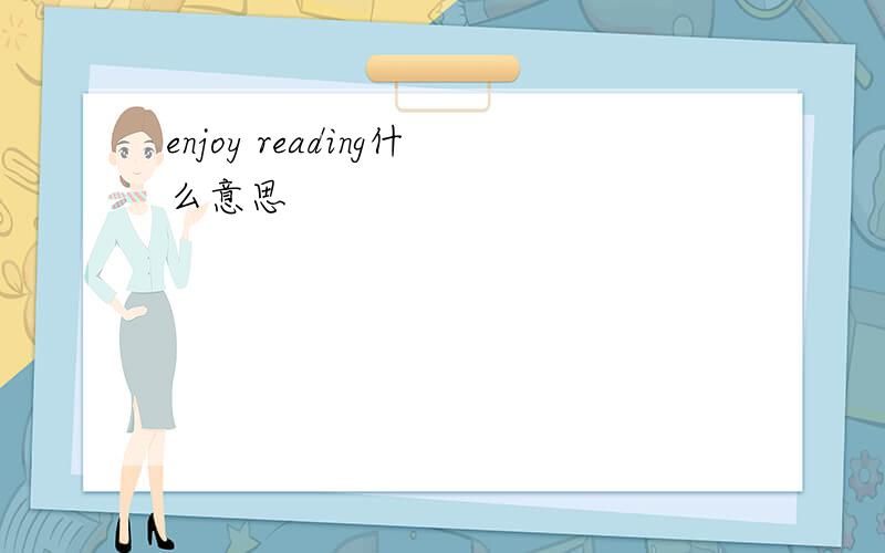 enjoy reading什么意思