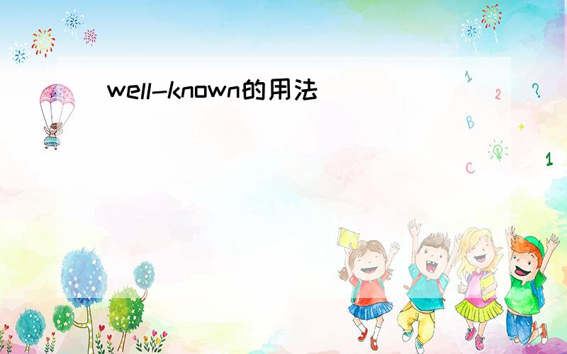 well-known的用法