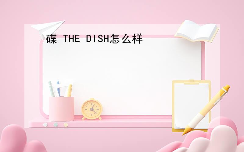 碟 THE DISH怎么样