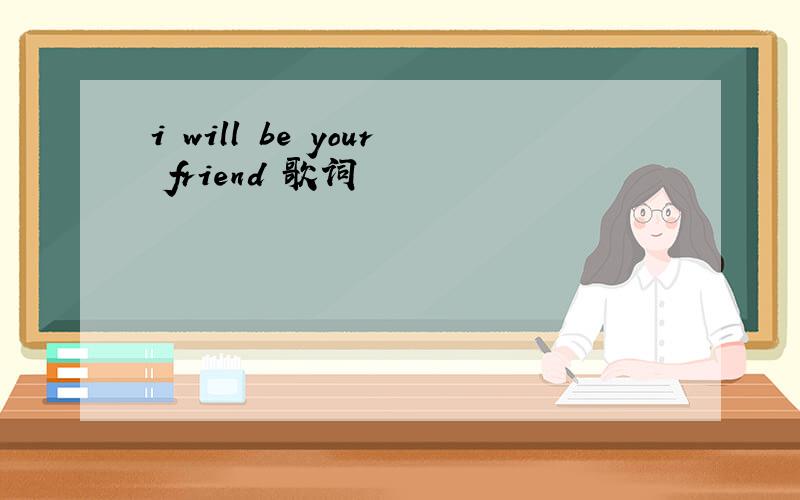 i will be your friend 歌词