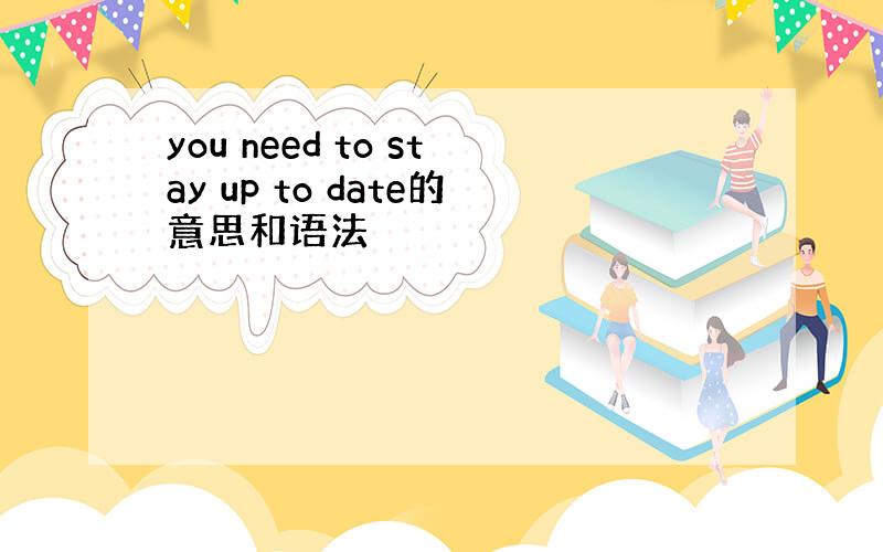 you need to stay up to date的意思和语法