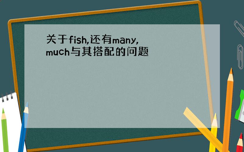 关于fish,还有many,much与其搭配的问题