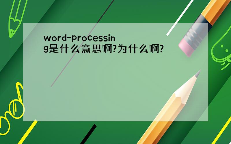 word-processing是什么意思啊?为什么啊?