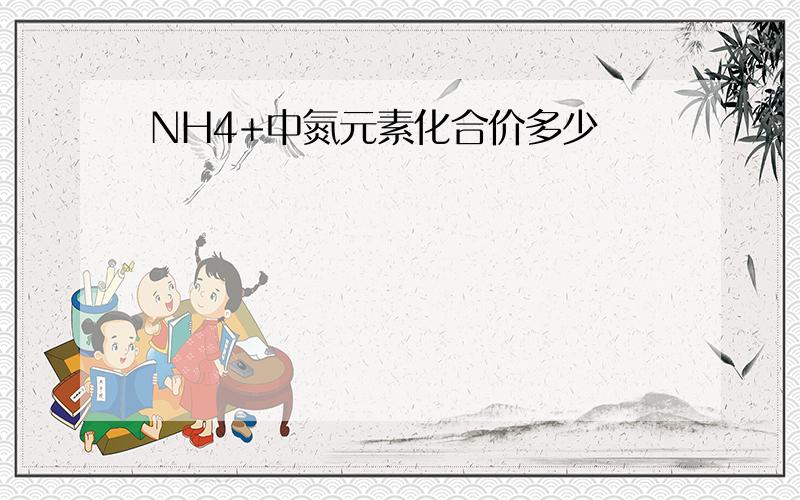 NH4+中氮元素化合价多少